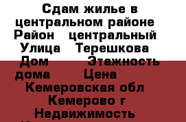 Сдам жилье в центральном районе › Район ­ центральный › Улица ­ Терешкова › Дом ­ 34 › Этажность дома ­ 5 › Цена ­ 8 000 - Кемеровская обл., Кемерово г. Недвижимость » Квартиры аренда   . Кемеровская обл.